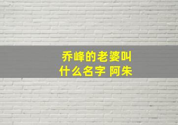 乔峰的老婆叫什么名字 阿朱